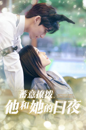 蓄意撩拨他和她的日夜(50集) 蓄意撩拨他和她的日夜(50集)短剧大结局完美收官