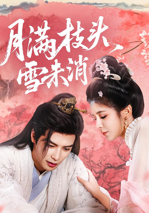 月满枝头雪未消（63集）塞纳牧首部短剧精彩上播