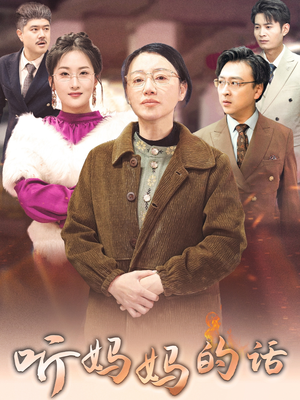 听妈妈的话（35集）温柔追捕短剧剧情全剧终