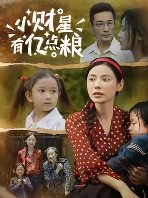 小财星有亿点粮（50集）好土好上头短剧推荐