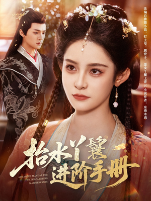 抬水丫鬟进阶手册（83集）全集短剧免费观看不收费