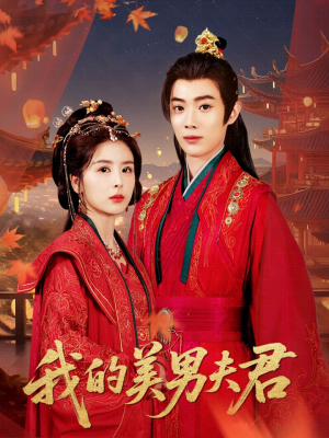 我的美男夫君（50集）真的太精彩了短剧合集分享