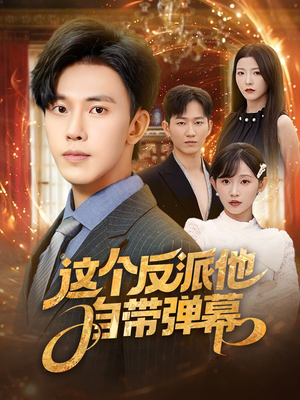 这个反派他自带弹幕（80集）好看又上头的短剧追完不后悔