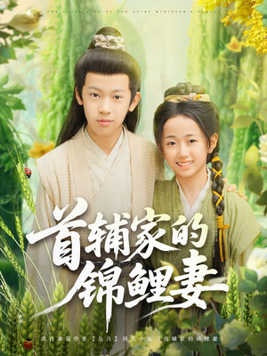 首辅家的锦鲤妻（82集）热播短剧抢先看全集