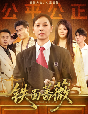 铁面蔷薇（50集）好看的国产短剧