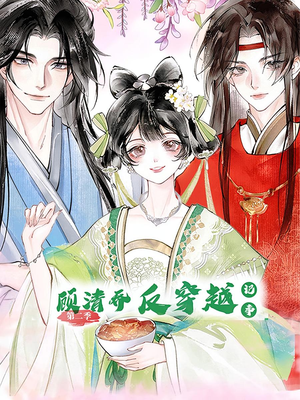 顾清乔反穿越记事（24集）每日短剧追不停