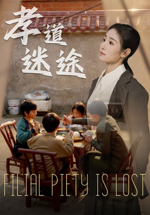 孝道迷途（50集）热门短剧电影推荐