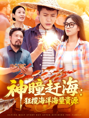 神瞳赶海狂揽海洋海量资源（76集）火爆又上头的短剧抢先看