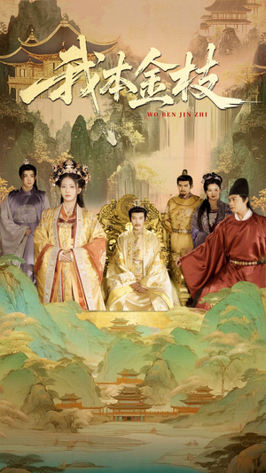 我本金枝（65集）一口气看完了整部短剧