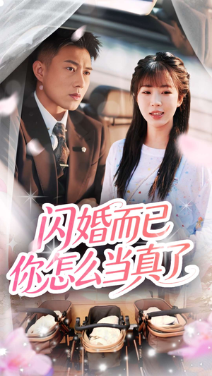 闪婚而已你怎么当真了（76集）一口气追完的短剧列表汇总