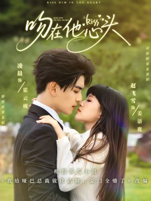 吻在他心头（60集）每天热门短剧推荐