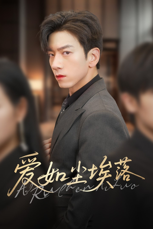 爱如尘埃落（71集）千万短剧抢先看全集