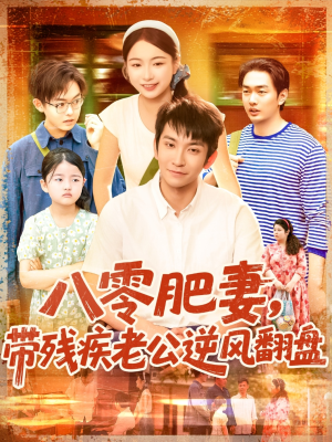 八零肥妻带残疾老公逆风翻盘（100集）都市短剧推荐免费观看