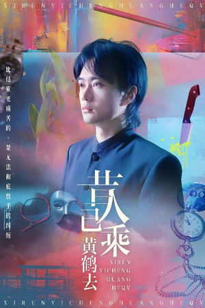 昔人已乘黄鹤去（60集）终于可以免费看短剧了