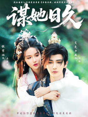 谋她日久（74集）排行榜上的短剧免费看