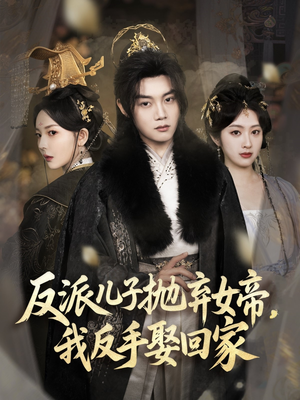 反派儿子抛弃女帝，我反手娶回家（75集）每日短剧追不停