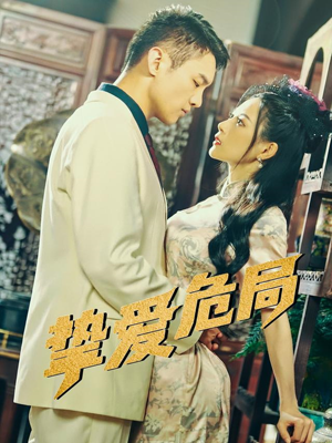 挚爱危局（79集）每天分享不一样的短剧