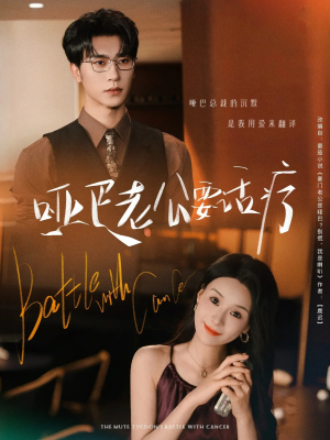 哑巴老公要话疗（78集）免费的短剧资源汇总