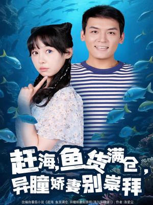 赶海鱼货满仓异瞳娇妻别崇拜（102集）海量资源短剧免费看