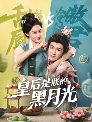 皇后是朕的黑月光（61集）热播短剧推荐分享