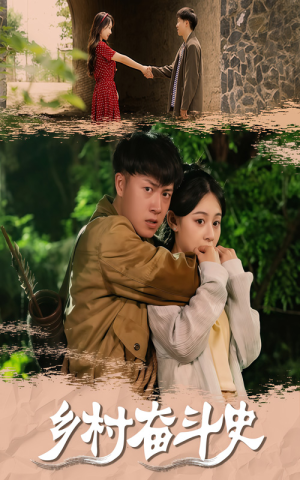 乡村奋斗史（66集）因为一个片段看了整部短剧