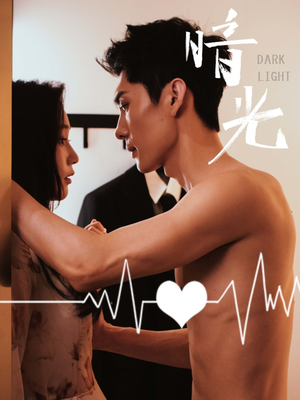 暗光（65集）每天分享好看短剧精彩片段