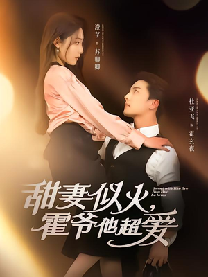 甜妻似火霍爷他超爱（80集）精彩热播短剧抢先看