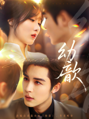 幼歆（47集）排行榜前十的短剧推荐