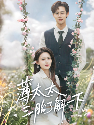 薄太太三胎了解一下（60集）红果短剧app超部短剧免费看