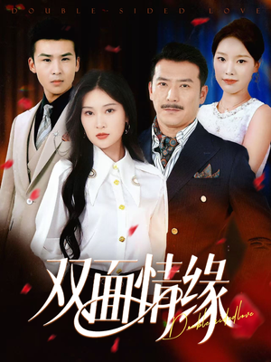 双面情缘（30集）热播短剧推荐点击抢先看全集