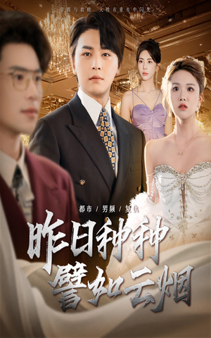 昨日种种譬如云烟（50集）免费观看排行榜前十短剧全集