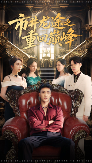 市井龙途之重回巅峰（62集）这短剧太好看了