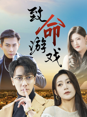 致命游戏（80集）火爆短剧推荐抢先看全集