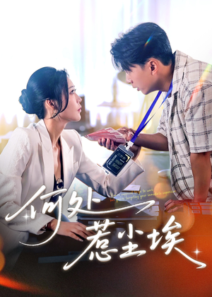 何处惹尘埃（69集）好看的国产短剧