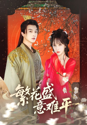 繁花盛意难平（75集）热门小说改编短剧