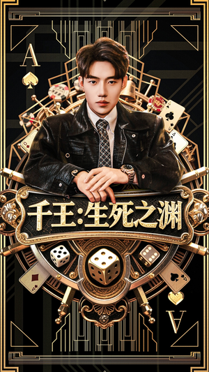 千王生死之渊（64集）短剧上头又好看