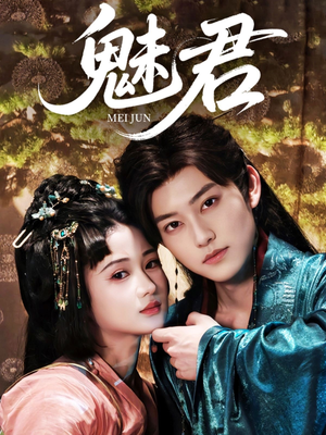 魅君（70集）在线就可以看短剧全集了