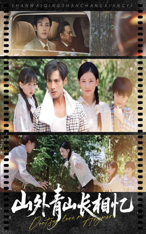山外青山长相忆（66集）短剧最热榜最近火