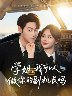学姐我可以做你的副机长吗（30集）最火爆的热门短剧
