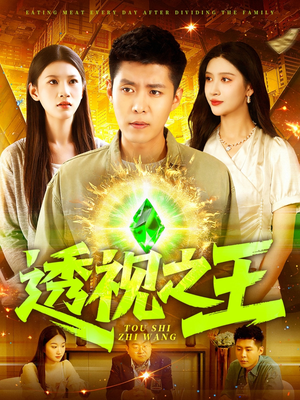 透视之王（89集）短剧来袭好看又上头的短剧