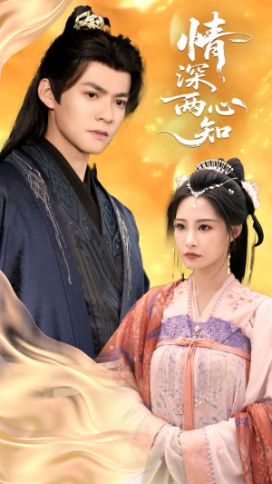 情深两心知（70集）精彩短剧热播中