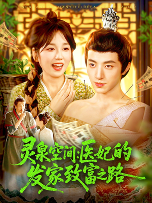 灵泉空间：医妃的发家致富之路（100集）看这部短剧各种反转各种精彩
