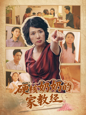 硬核奶奶的家教经（11集）精彩短剧持续更新