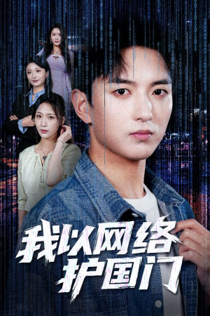 我以网络护国门（60集）火爆短剧精彩片段