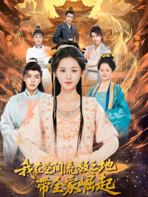 我在空间流放之地带全家崛起（66集）精彩短片好剧推荐