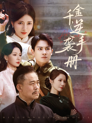 千金逆袭手册（61集）全集免费看短剧