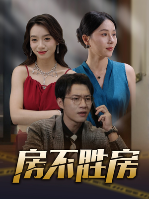 房不胜房（31集）短剧分享请耐心看完