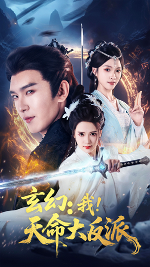 玄幻我天命大反派（77集）这个短剧太好看了吧