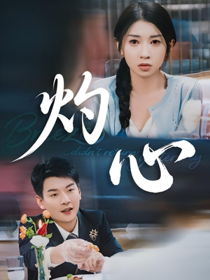 灼心（60集）热门儿短剧抢先看