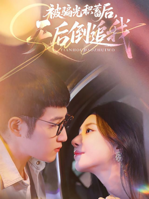 被骗光积蓄后天后倒追我（65集）蛋花短剧免费看全集